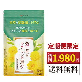 【初回60%OFF!!】定期コース 尿酸値を下げる サプリ ルテオリン 尿酸 カテキン 脂肪を減らす 菊の花 サポニン サプリメント 尿酸値 薬 アンセリン にょうさん 尿酸と脂肪 減らす 低下 和漢の森 機能性表示食品 ダイエットサプリ 菊の花＆カテキンの恵み