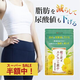 ダイエットサプリ 尿酸値を下げる 尿酸値 サプリ 脂肪燃焼 カテキン ルテオリン 尿酸 薬 内臓脂肪 脂肪を減らす 菊の花 皮下脂肪 菊の花＆カテキンの恵み サポニン 尿酸と脂肪 プリン体 和漢の森 尿酸値特集