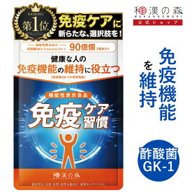 【レビューでもう1袋】 免疫ケア サプリ 免疫 サプリメント 免疫機能 維持 サポート フコイダン 酢酸菌 免疫ケア習慣 ユーグレナ プロポリス クロレラ ラクトフェリン ジンジャー ニンニク 甘草 クローブ 田七人参 機能性表示食品 和漢の森 ケア