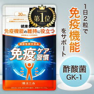 【20日限定★ポイント5倍】免疫ケア 酢酸菌 サプリ 免疫 サプリメント 免疫機能 維持 サポート フコイダ…