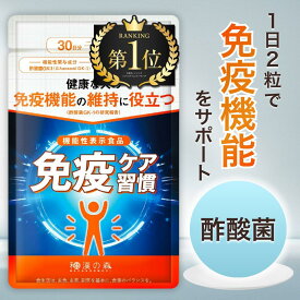 【ポイント10倍】免疫ケア 酢酸菌 サプリ 免疫 サプリメント 免疫機能 維持 サポート フコイダン 免疫 習慣 ユーグレナ プロポリス クロレラ ラクトフェリン ジンジャー ニンニク 甘草 クローブ 田七人参 機能性表示食品 和漢の森 ケア すさんきん 免疫ケア習慣