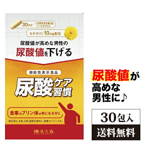 【ポイント最大39倍!】尿酸ケア習慣 和漢の森 30粒入り 尿酸値 ルテオリン 機能性 尿酸 下げる サプリ サポート プリン体 田七人参 尿酸値対策 国内製造 痛風 通風 減らす 低下 つうふう