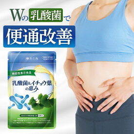 【レビューでもう1袋】 乳酸菌 サプリ 便通を改善する 腸活 サプリメント 精神的 ストレス 睡眠 腸内環境 脳腸相関 イチョウ葉 記憶力 判断力 メモリー ビフィズス 菌 植物性乳酸菌K-1 有胞子性乳酸菌 GABA ギャバ 乳酸菌＆イチョウ葉の恵み 和漢の森