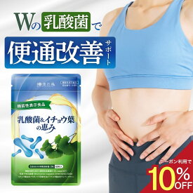 【SS限定★クーポン利用で10%OFFさらにポイント5倍】乳酸菌 サプリ 便通を改善する サポート 腸活 サプリメント 精神的 ストレス 睡眠 腸内環境 イチョウ葉 記憶力 判断力 植物性乳酸菌K-1 有胞子性乳酸菌 ギャバ 乳酸菌＆イチョウ葉の恵み 和漢の森