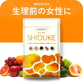 チェストツリー チェストベリー 鉄分 葉酸 サプリ ラフマ 生理前 生理 月経前 月経 サプリメント ギャバ GABA らふま 睡眠 鉄 非ヘム鉄 ヘム鉄ではない 柘榴 ザクロ ラフマのSHIDUKE 60粒入 機能性表示食品