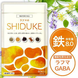 【ポイント10倍】＼レビューでもう1袋／ 鉄分 サプリ 葉酸 チェストツリー チェストベリー ラフマ 生理前 生理 月経前 月経 サプリメント ギャバ GABA らふま 睡眠 鉄 柘榴 ザクロ ラフマのSHIDUKE 60粒入 機能性表示食品 漢方セレクト