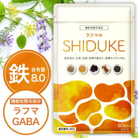 【5/15 21:00〜5/16 01:59★クーポン利用で10％OFF】＼レビューでもう1袋／ 鉄分 サプリ 葉酸 チェストツリー チェストベリー ラフマ 生理前 生理 月経前 月経 サプリメント ギャバ GABA らふま 睡眠 鉄 柘榴 ザクロ ラフマのSHIDUKE 60粒入 機能性表示食品 漢方セレクト