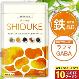 【4/4 20:00〜 10％OFFクーポン】＼レビューでもう1袋／ 鉄分 サプリ 葉酸 チェストツリー チェストベリー ラフマ 生理前 生理 月経前 月経 サプリメント ギャバ GABA らふま 睡眠 鉄 柘榴 ザクロ ラフマのSHIDUKE 60粒入 機能性表示食品 漢方セレクト