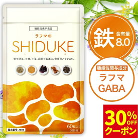 【ご新規の方限定★30％OFFクーポン】＼レビューでもう1袋／ 鉄分 サプリ 葉酸 チェストツリー チェストベリー ラフマ 生理前 生理 月経前 月経 サプリメント ギャバ GABA らふま 睡眠 鉄 柘榴 ザクロ ラフマのSHIDUKE 60粒入 機能性表示食品 漢方セレクト