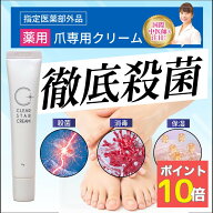 【ポイント10倍】薬用 爪 クリーム ジェル 爪ケア 殺菌 消毒 足の爪 足の指 医薬部外品 クリアスタークリ…