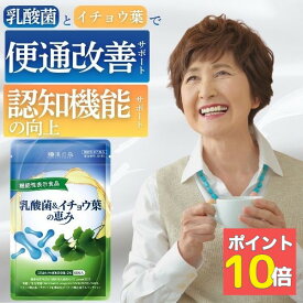 【ポイント10倍】乳酸菌 サプリ 便通を改善する サポート 腸活 サプリメント 精神的 ストレス 睡眠 腸内環境 イチョウ葉 記憶力 判断力 植物性乳酸菌K-1 有胞子性乳酸菌 ギャバ 乳酸菌＆イチョウ葉の恵み 和漢の森
