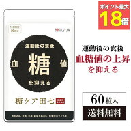 血糖値 糖ケア田七 60粒 下げる サプリメント サプリ おすすめ 糖質 糖質制限 サポニン 田七人参 ジンセ…
