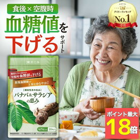 【30日限定★ポイント最大18倍】血糖値 下げる サプリ サプリメント サラシア バナバ 食後血糖値 イヌリン 血圧 ストレス 疲労 ギャバ GABA 菊芋 バナバ ＆ サラシア の恵み 和漢の森 30粒入り 空腹時血糖値 血糖値サプリ