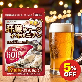 【9日限定★クーポン利用で5％OFF】肝臓エキス ウコン サプリ サプリメント オルニチン お酒 飲み会 豚肝臓エキス ビタミンB1 ビタミンB2 田七人参 黒にんにく マカ しじみ レバー 亜鉛 生姜 ミツロウ 国産 180粒 肝臓 チャージ ＋ オルニチン 和漢の森