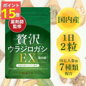 【ポイント15倍】国際中医師監修 ウラジロガシ サプリ サプリメント 贅沢ウラジロガシEX 60粒 裏白樫 うらじろがし 毎日 すっきり サラサラ めぐり 国内製造