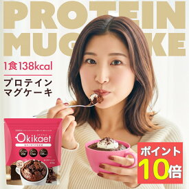 【ポイント10倍】完全食 プロテインマグケーキ 置き換え ダイエット 高タンパク 低脂質 低カロリー カップケーキ グルテンフリー チョコレート風味 完全栄養食 ダイエットケーキ オキカエット beaumit