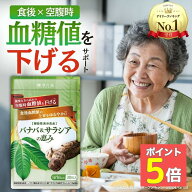 血糖値 下げる サプリ サプリメント サラシア バナバ 食後血糖値 イヌリン 血圧 ストレス 疲労 ギャバ GA…