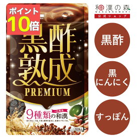 黒酢 サプリ すっぽん にんにく サプリメント 黒にんにく 鉄分 葉酸 ビタミンC ビタミンB6 元気 美容 健康 栄養 アミノ酸 クエン酸 黒酢熟成PREMIUM 60粒 あお季の杜 和漢の森