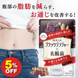 【11日限定★5％OFF】薬剤師監修 ダイエットサプリ ブラックジンジャー サプリ 便通 腸活 腸内環境 内臓脂肪 サプリメント 乳酸菌 ダイエット サラシア 内臓脂肪 皮下脂肪 お通じ イヌリン あお季の杜 和漢の森 ブラックジンジャー×乳酸菌