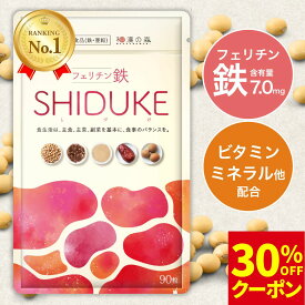 【ご新規の方限定★30％OFFクーポン】薬剤師監修 鉄分 サプリ フェリチン鉄 亜鉛 ビタミン 葉酸 サプリメント こども 子供 女性 まめ鉄 非ヘム鉄 鉄 鉄分不足 貯蔵鉄 鉄分補給 フェリチン フェリチン鉄のSHIDUKE 和漢の森