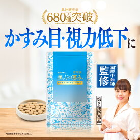 【11日限定★5％OFF】第2類医薬品 澄明錠 杞菊地黄丸 視力低下 疲れ目 つかれ目 ぼやけ目 のぼせ 頭重 めまい 排尿 困難 頻尿 むくみ アイケア 漢方 医薬品 目のサプリ 漢方の恵み