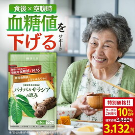 【クーポン利用で10％OFF】血糖値 下げる サプリ サプリメント サラシア バナバ 食後血糖値 イヌリン 血圧 ストレス 疲労 ギャバ GABA 菊芋 バナバ ＆ サラシア の恵み 和漢の森 30粒入り 空腹時血糖値 血糖値サプリ