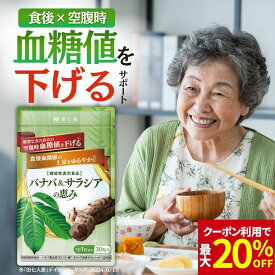 【クーポン利用で10％OFF】血糖値 下げる サプリ サプリメント サラシア バナバ 食後血糖値 イヌリン 血圧 ストレス 疲労 ギャバ GABA 菊芋 バナバ ＆ サラシア の恵み 和漢の森 30粒入り 空腹時血糖値 血糖値サプリ