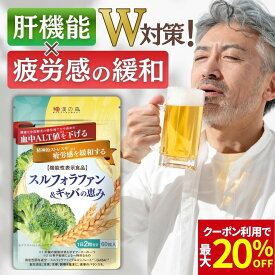 【クーポン利用で10％OFF】スルフォラファン サプリ 肝機能 肝臓 エキス 肝臓サプリ グルコシノレート ギャバ gyaba alt ALT値 ストレス 疲労 睡眠 血圧 下げる スルフォラファン&ギャバの恵み ブロッコリースプラウト