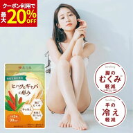 【5日限定★クーポン利用で最大20％OFF】薬剤師監修 むくみ サプリ 漢方 ヒハツ ひはつ 漢方 足のむくみ …