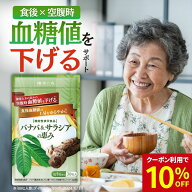 【クーポン利用で10％OFF】血糖値 下げる サプリ サプリメント サラシア バナバ 食後血糖値 イヌリン 血…