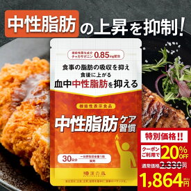 【クーポン利用で15％OFF】ダイエットサプリ 中性脂肪 サプリメント チャカサポニン 桑の葉 茶カテキン マリアアザミ DHA 杜仲茶 体重 減らす 体脂肪 内臓脂肪 皮下脂肪 血中脂質 基礎代謝 中性脂肪ケア習慣 和漢の森