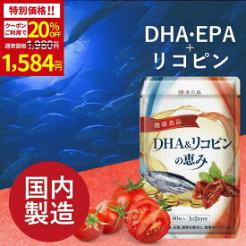 【10日限定★クーポン利用で20％OFF】薬剤師監修 dha epa サプリメント リコピン サプリ 青魚成分 青魚 トマト 田七人参 オメガ3 DHA&リコピンの恵み サラサラ 和漢の森