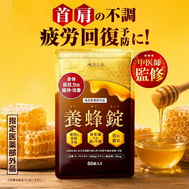 【15日限定★ポイント10倍】薬剤師監修 ローヤルゼリー 肩こり 腰痛 薬 サプリ 疲労回復 60錠 二日酔い ビタミン B1 養蜂錠 デセン酸 養蜂場 ようほうじょう 指定医薬部外品 サプリメント 集中力維持 疲労回復 体力維持
