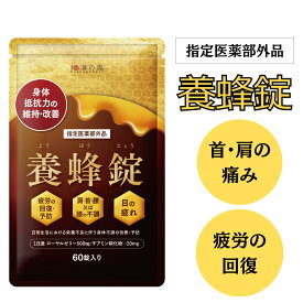 ＼レビューでもう1袋／ 薬剤師監修 ローヤルゼリー 肩こり 腰痛 薬 サプリ 疲労回復 60錠 二日酔い ビタミン B1 養蜂錠 デセン酸 養蜂場 ようほうじょう 指定医薬部外品 サプリメント 集中力維持 疲労回復 体力維持