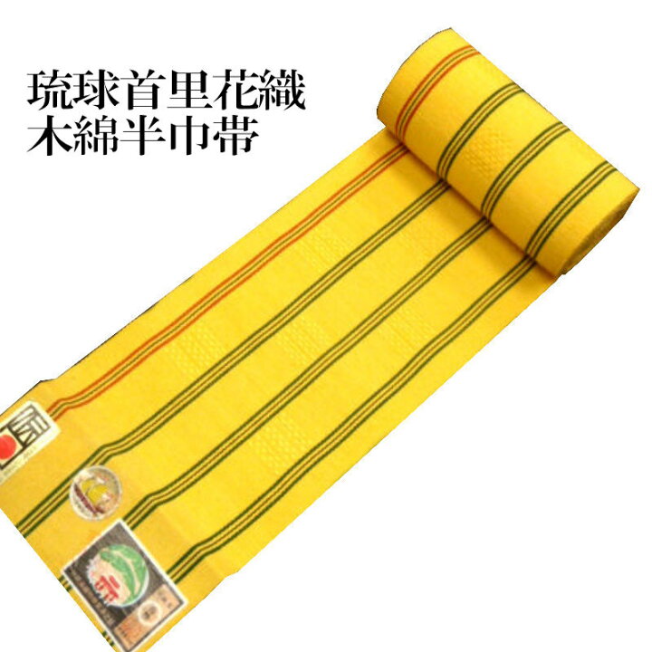 楽天市場】伝統工芸品 首里花織半巾帯(半幅帯)浴衣・着物・単衣帯・四  