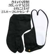 【杵屋】黒朱子足袋　晒裏足袋／四枚コハゼおどり衣裳　〈23.0cm〜26.5cm〉