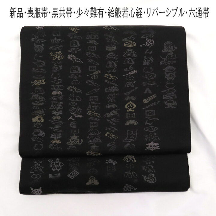 楽天市場】喪服用帯・黒共帯・黒喪帯・袋帯少々難有・新品・未仕立絵 