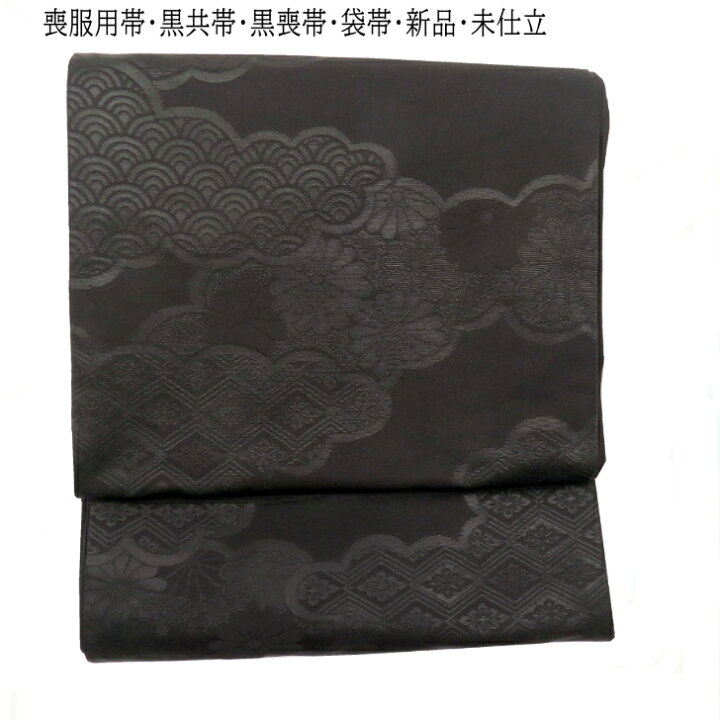 楽天市場】喪服用帯・黒共帯・黒喪帯袋帯・六通柄・雲模様新品・未仕立 