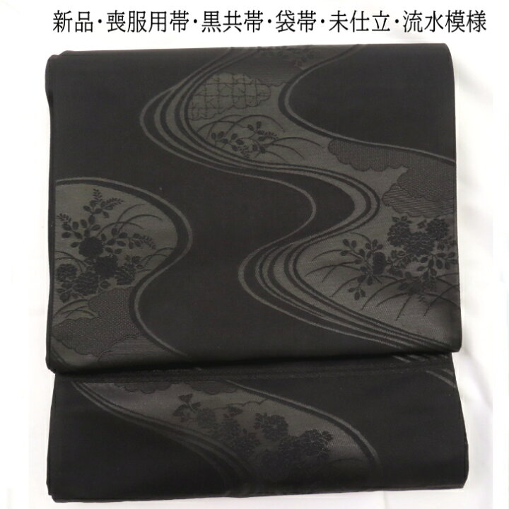 楽天市場】喪服用帯・黒共帯・黒喪帯袋帯・六通柄・流水様新品・未仕立 