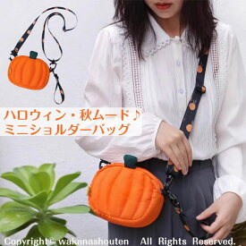 2025新作 ハロウィン 飾り カボチャ ハンドストラップ付き パンプキン ミニ ショルダーバッグ レディース メンズ キッズ 子供 ハロウィン コスプレ 仮装 かぼちゃ バッグ バック ボディバッグ ポシェット ポーチ 小物入れ おしゃれ 小さめ 秋