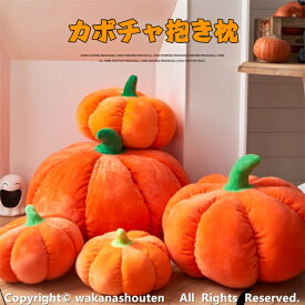 ハロウィン 南瓜 インテリア 抱き枕 カボチャぬいぐるみ 可愛い ハロウィーン クッション 大きい 座布団 リアル もちもち かわいい おもちゃ おもしろ 直径25/30/40/50/60cm 寝室 柔らかい ベッドルーム プレゼント 店飾り こどもの日 誕生日 オレンジ お祝い クリスマス