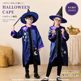 部分即納 子供用 ハロウィーン仮装 ハロウィン 衣装 マント ケープ 万聖節 コスプレ 小悪魔 コスプレ衣装 仮装 魔法使い クリスマス マント可愛い コスチューム プレゼント シンプル 子供 男の子 キッズ 女の子 魔女 コスチューム 80-180cm