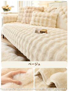 ソファーカバー ソファカバー ふわふわ あったか 秋冬 セパレート もこもこ 暖かい 防寒対策 ラグ ズレ防止 冬用 ソファパッド 冬 快適 取り付け簡単 掛けるだけ 洗える カーペット 防塵カバ