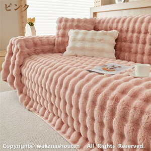 マルチカバー ソファーカバー ソファカバー ふわふわ あったか 秋冬 もこもこ 暖かい 防寒対策 ラグ ズレ防止 冬用 ソファパッド 冬 快適 取り付け簡単 掛けるだけ 洗える カーペット 防塵カ