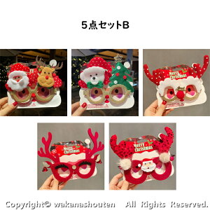 【送料無料】5点セット クリスマス メガネフレーム めがね サンタ めがね 子供 大人 サンタ メガネフレーム クリスマス コスプレ 変装 サンタクロース コスプレ 仮装 コスチューム レディー