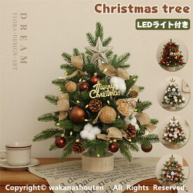 送料無料 クリスマスオーナメント キラキラ 雰囲気満々 暖かい クリスマスツリー 卓上 45cm/60cm 北欧 小型 ミニツリー クリスマス飾り LEDイルミネーション オーナメント LEDライト 電池式 おしゃれ 簡単な組立品 飾り 部屋 商店 おもちゃ プレゼント