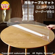 【今が買い時8%OFF！】【楽天連続1位受賞】【オーダーできる】円形 テーブルクロス 透明 厚さ1/2/3mm PVC…