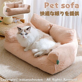 ペットソファ 猫ソファ 犬ソファ ペットクッション 犬 猫 犬ベッド ペットベッド ペットソファ 洗える ふわふわ 犬寝床 滑り止め 通年使用 冬/夏 秋田犬 小型犬 小型猫 多頭飼い 推奨体重12.5Kg以下 ペット用品 猫グッズ 寒さ対策 清掃しやすい 春夏秋冬 洗える