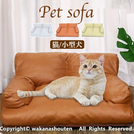 ペットソファ 猫ソファ 犬ソファ ペットクッション 犬 猫 犬ベッド PUレザー 猫ベッド 防水 猫カウチ 簡単に猫ソファをきれいにオールシーズン ユニバーサルペット ソファ ベッド 猫 モダン ペット家具 中小犬 ブラウン