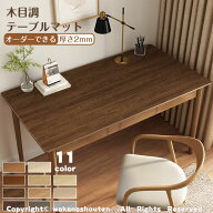 テーブルクロス 木色 防水 模造木目保護マット ダイニングテーブルマット PU 木目 テーブルクロス 耐熱 …